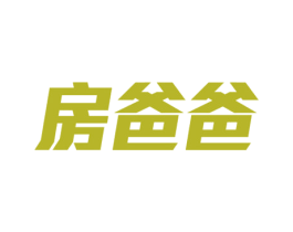 房爸爸 第35类广告贸易商标图样