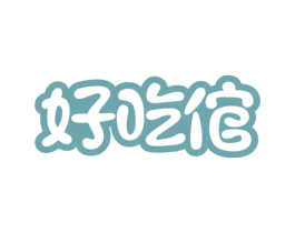 好吃倌 第30类小食配料商标图样