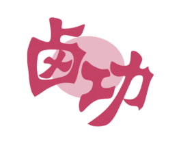 卤功 第29类食品商标图样