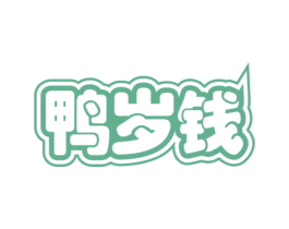 鸭岁钱 第29类食品商标图样