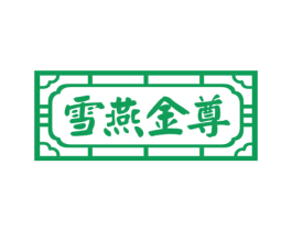 雪燕金尊 第29类食品商标图样