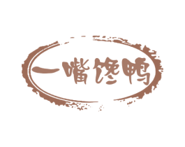 一嘴馋鸭 第29类食品商标图样