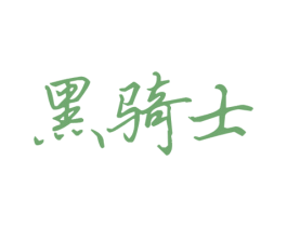 黑骑士 第10类医疗器械商标图样