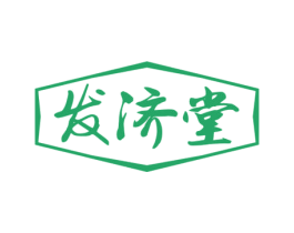 发济堂 第3类化妆品商标图样
