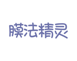 膜法精灵 第3类化妆品商标图样