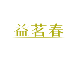 益茗春 第30类小食配料商标图样