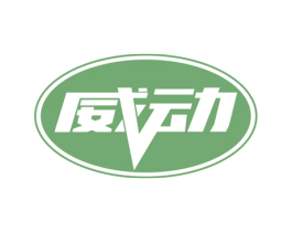 威动 第4类燃料油脂商标图样