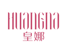 皇娜 第25类服装鞋帽商标图样