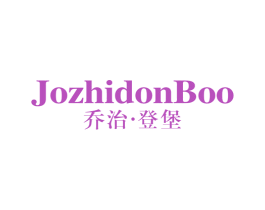 乔治 · 登堡  JOZHIDONBOO 第25类服装鞋帽商标图样