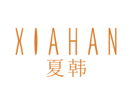 夏韩 第25类服装鞋帽商标图样
