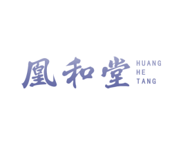 凰和堂 第29类食品商标图样