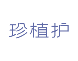 珍植护 第3类化妆品商标图样