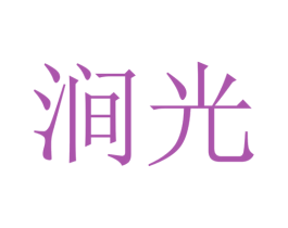 涧光 第12类运输工具商标图样