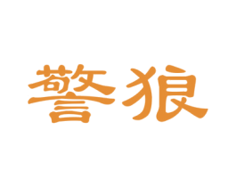 警狼 第11类家用电器商标图样