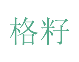 格籽 第9类科学仪器商标图样