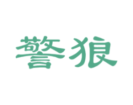 警狼 第28类体育玩具商标图样
