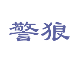 警狼 第22类绳网袋篷商标图样