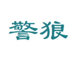 警狼 第21类厨房洁具商标图样
