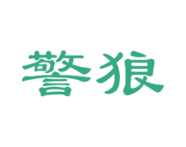 警狼 第20类家具商标图样