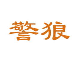 警狼 第18类皮革箱包商标图样