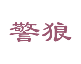 警狼 第15类乐器商标图样