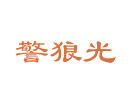 警狼光 第11类家用电器商标图样
