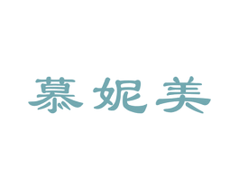 慕妮美 第3类化妆品商标图样