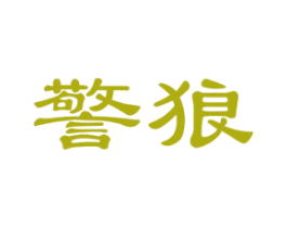 警狼 第8类手工器械商标图样
