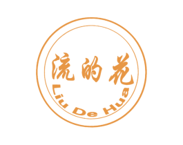 流的花 第25类服装鞋帽商标图样