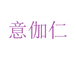 意伽仁 第43类餐饮酒店商标图样