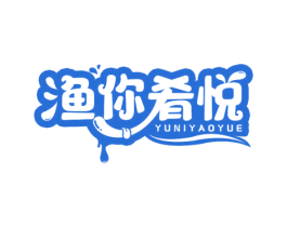 渔你肴悦 第35类广告贸易商标图样