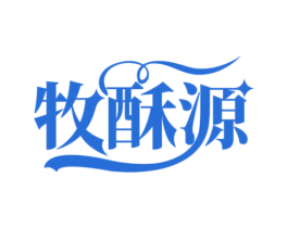 牧酥源 第35类广告贸易商标图样