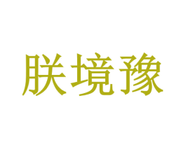 朕境豫 第35类广告贸易商标图样