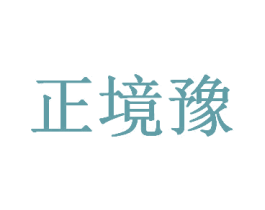 正境豫 第35类广告贸易商标图样