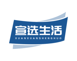 宣选生活 第35类广告贸易商标图样