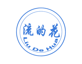 流的花 第35类广告贸易商标图样