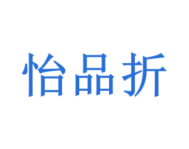 怡品折 第35类广告贸易商标图样