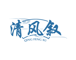 清风叙 第33类酒商标图样
