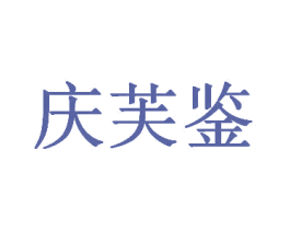 庆芙鉴 第33类酒商标图样