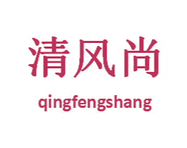 清风尚 第33类酒商标图样