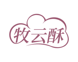 牧云酥 第30类小食配料商标图样