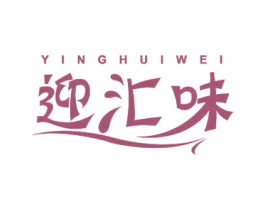 迎汇味 第30类小食配料商标图样