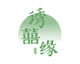 诱囍缘 第30类小食配料商标图样