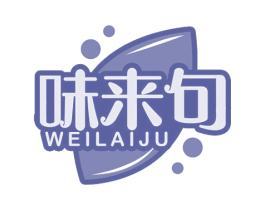 味来句 第30类小食配料商标图样