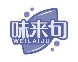 味来句 第29类食品商标图样