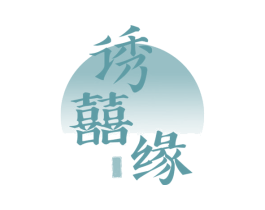 诱囍缘 第29类食品商标图样