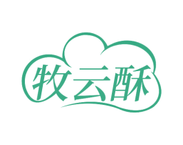 牧云酥 第29类食品商标图样