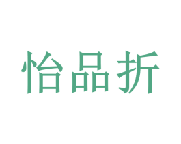 怡品折 第25类服装鞋帽商标图样