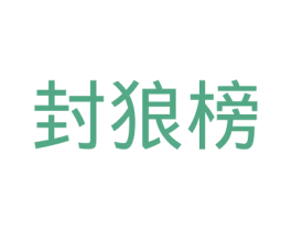 封狼榜 第25类服装鞋帽商标图样