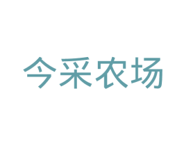 今采农场 第31类水果花木商标图样